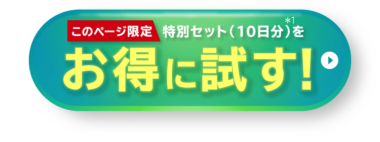 このページ限定 お得に試す！